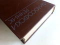 Философски речник - М.Розентал,П.Юдин - 1968г., снимка 7