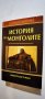 История на монголите  *	Автор: Никита Бичурин и колектив, снимка 1