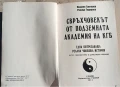 "Свръхчовекът от подземната академия на КГБ" - Пламен Григоров, снимка 2