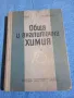 "Обща и аналитична химия", снимка 1