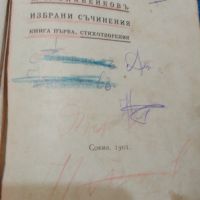 П Р Славейков 1901г, снимка 2 - Антикварни и старинни предмети - 45625717