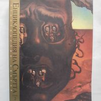 Книга Енциклопедия на смъртта. Том 2 Александър Лаврин 2000 г., снимка 1 - Енциклопедии, справочници - 45692988