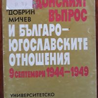 Македонският въпрос и българо-югославските отношения 1944-1949, Добрин Мичев, снимка 1 - Специализирана литература - 45528095