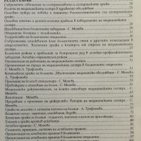 Грижи за болния и сестринска техника Йонко Белоев, снимка 2 - Специализирана литература - 45745475