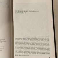 Сатирикон-Петроний-1983г., снимка 3 - Художествена литература - 45454655