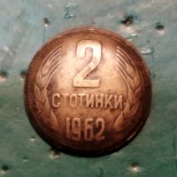 Куриоз при отсичане на 2 стотинки 1962 г., снимка 2 - Нумизматика и бонистика - 45545210