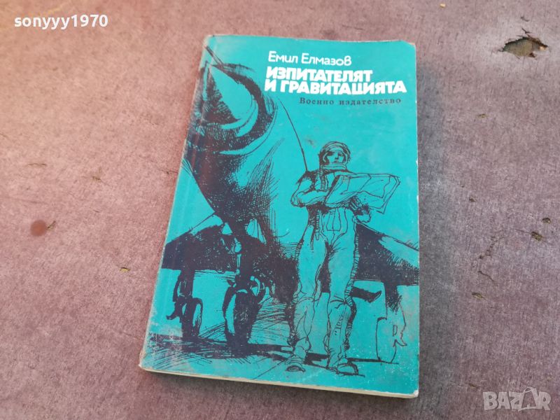 ИЗПИТАТЕЛЯТ И ГРАВИТАЦИЯТА-КНИГА 0504241513, снимка 1