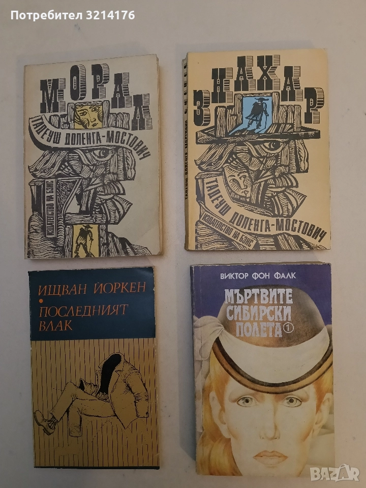 Мъртвите сибирски полета. Книга 1 - Виктор фон Фалк, снимка 1