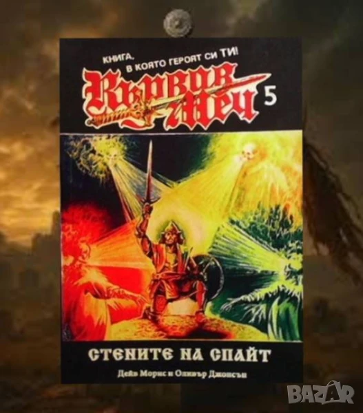 Кървав меч. Книга 5: Стените на Спайт Дейв Морис, снимка 1