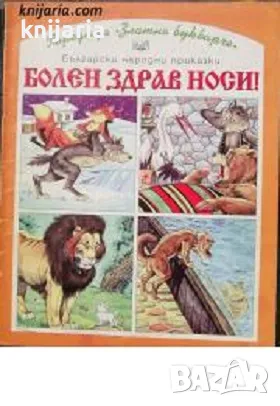 Български народни приказки: Болен здрав носи, снимка 1