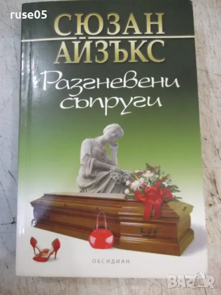 Книга "Разгневени съпруги - Сюзан Айзъкс" - 384 стр., снимка 1