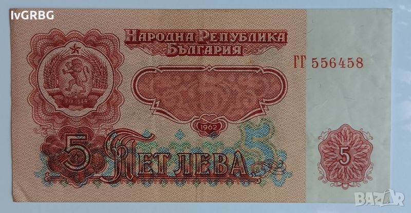 5 лева 1962 България рядка банкнота от соца, снимка 1