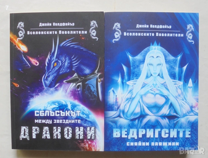 Книга Вселенските повелители. Книга 2-3 Джейн Колдфайър 2019 г., снимка 1
