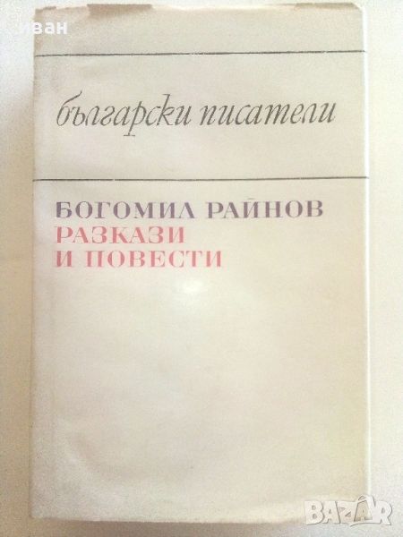 Разкази и повести - Богомил Райнов - 1978г., снимка 1