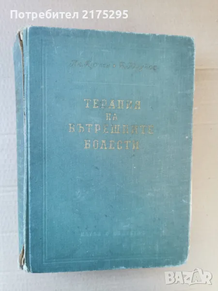 Терапия на вътрешните болести-изд.1955г., снимка 1