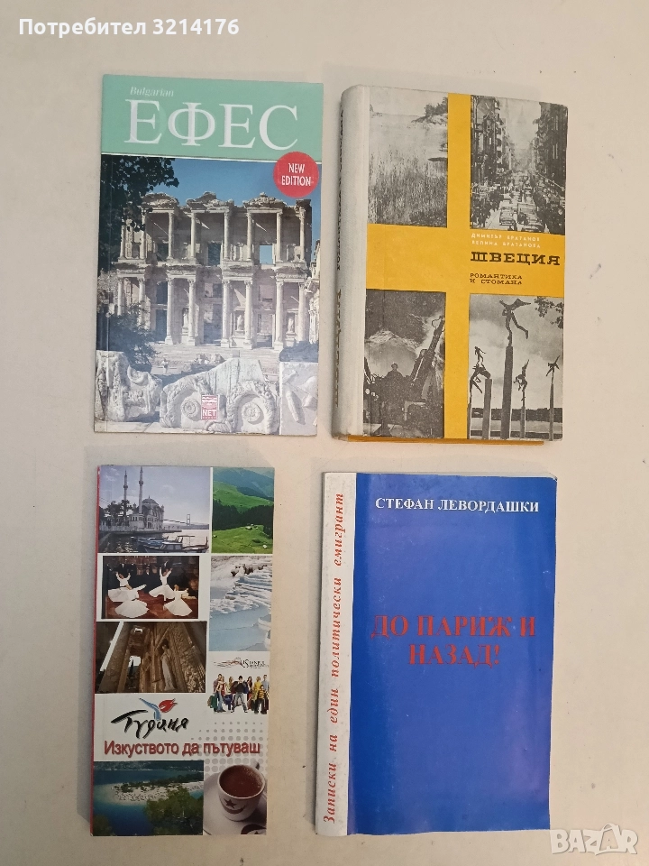 Tурция: Изкуството да пътуваш – Колектив (ПОДАРЯВА СЕ) , снимка 1