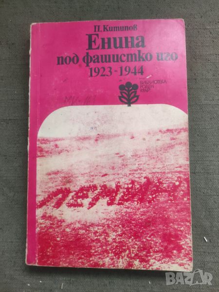 Продавам книга "Енина под фашистко иго 1923-1944 П.Китанов, снимка 1