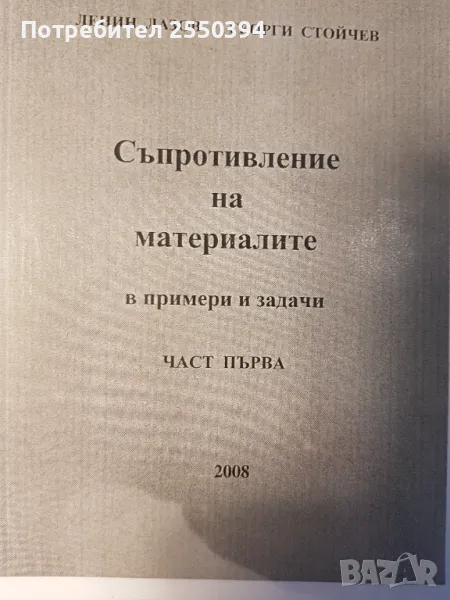 Съптотивление на материалите в примери и задачи (част 1), снимка 1