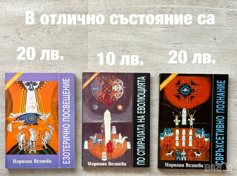 Езотерично посвещение, По спиралата на еволюцията, Свеъхсетивно познание , снимка 1