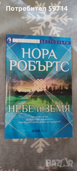 Нора Робъртс - Небе и земя, снимка 1