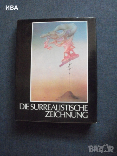 Сюрреалистичната рисунка /на немски ез./., снимка 1