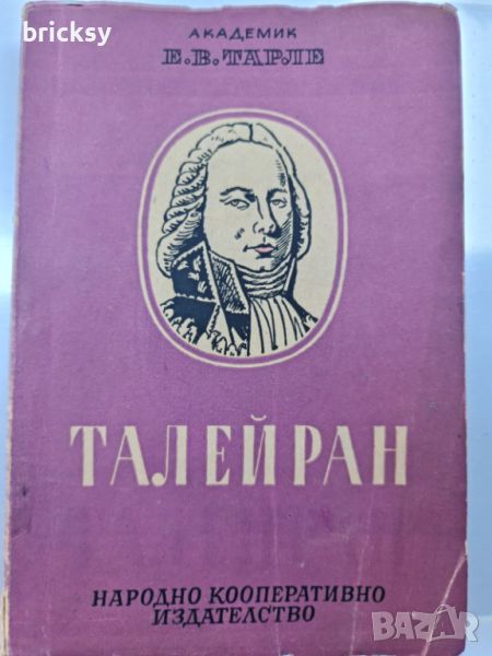 Талейран Евгений Тарле, снимка 1