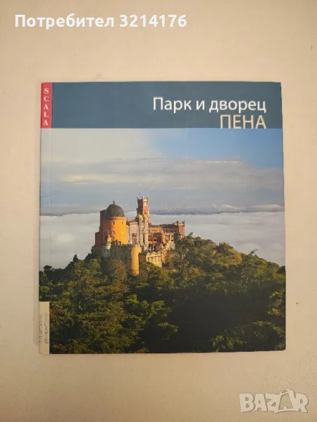 Парк и дворец Пена - Антонио Нунес Перейра, Нуно Оливейра, Ана Оливейра Мартинс, снимка 1