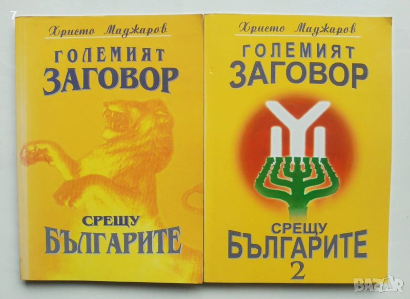 Книга Големият заговор срещу българите. Книга 1-2 Христо Маджаров 2001 г., снимка 1