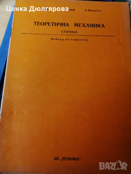 Теоретична механика. Статика. Център на тежестта., снимка 1