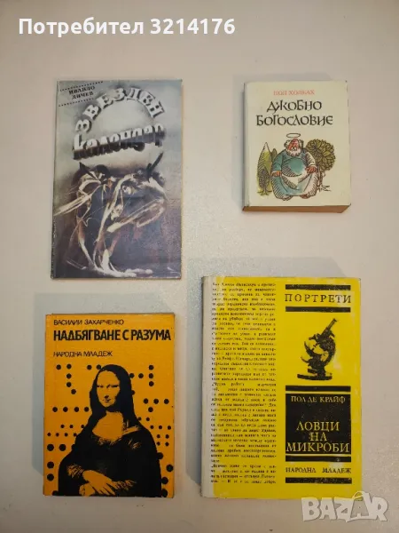 Ловци на микроби - Пол де Крайф, снимка 1