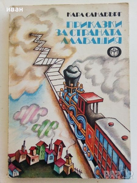 Приказки за страната Алабашия - Кара Сандбърг - 1979г., снимка 1