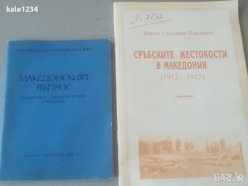 "Македонският въпрос". институт БАН. "Сръбските жестокости в Македония". К. Пърличев, снимка 1