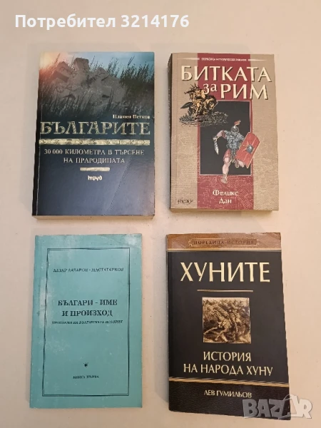Българите 30 000 километра в търсене на прародината - Пламен Петков, снимка 1