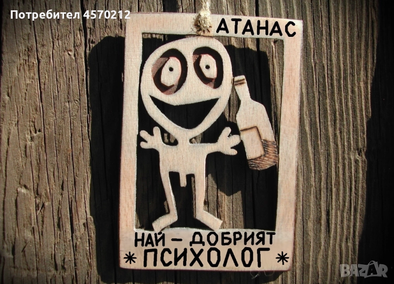 Персонализиран подарък за психолог - Забавен надпис от дърво, снимка 1