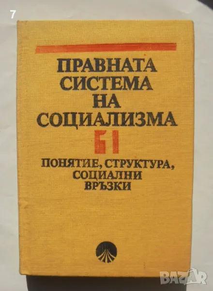 Книга Правната система на социализма в две книги. Книга 1: Понятие, структура, социални връзки 1989, снимка 1