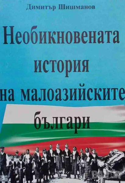 Необикновената история на малоазийските българи, снимка 1