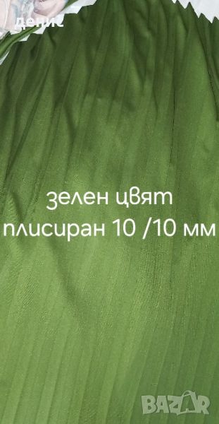 Продава плисиран плат ширина 150 см дължина 50-100 м, снимка 1