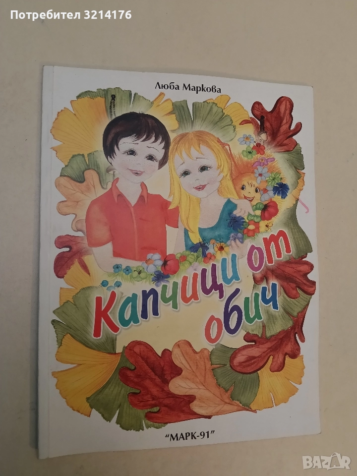 Капчици от обич - Люба Маркова (Отлично състояние), снимка 1