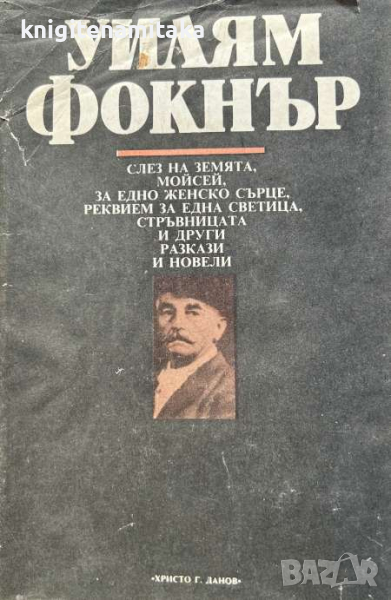 Слез на земята, Моисей; За едно женско сърце; Реквием за една светица - Уилям Фокнър, снимка 1