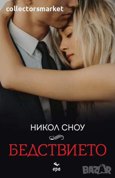 Бедствието + книга ПОДАРЪК, снимка 1