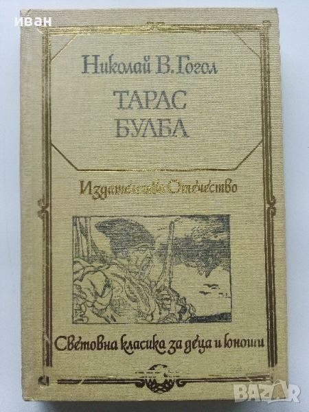 Тарас Булба - Николай В.Гогол - 1981г., снимка 1