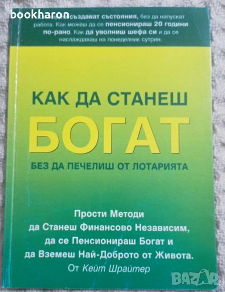 Как да станеш богат, без да печелиш от лотарията, снимка 1