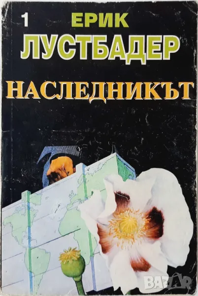 Наследникът. Част 1, Ерик ван Лустбадер(18.6), снимка 1