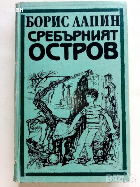 Сребърният остров - Борис Лапин - 1984г., снимка 1