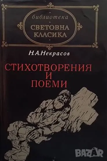 Стихотворения и поеми Н. А. Некрасов, снимка 1