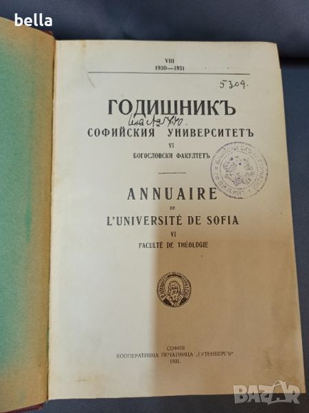 Годишник на Софийския университет 1931, снимка 1