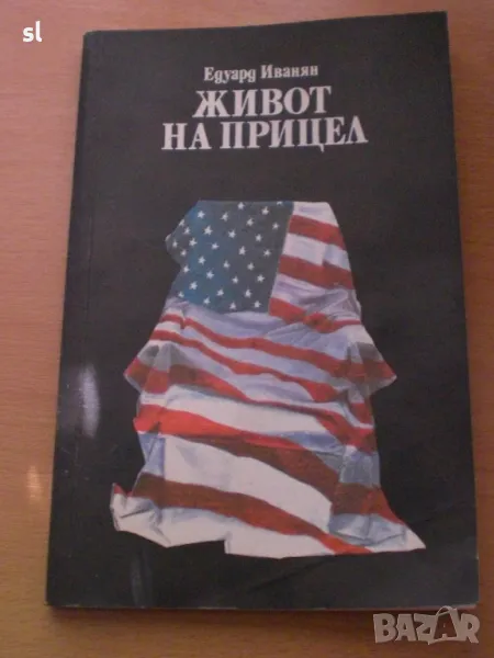 Книга "Живот на прицел", снимка 1