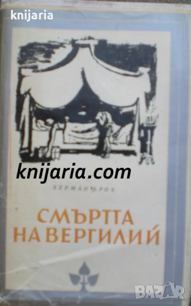 Библиотека Избрани романи: Смъртта на Вергилий, снимка 1