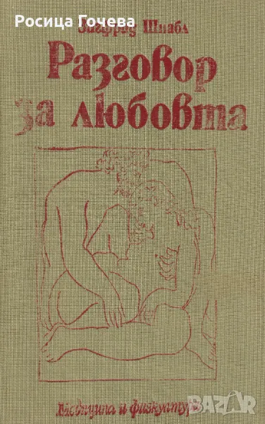 Продавам книгата: "Разговор за любовта", снимка 1