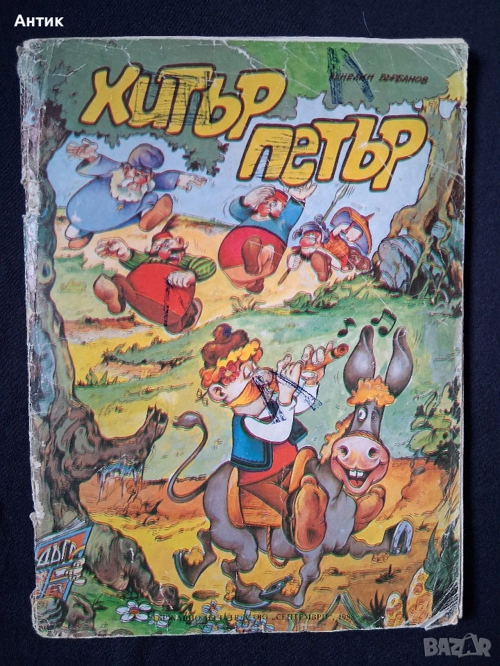 Стар Български Комикс Хитър Петър Венелин Върбанов, снимка 1